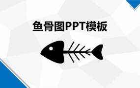 鱼骨图PPT模板第01辑