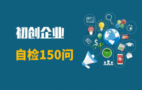 初创企业自检150问,搞清楚这些问题,创业更从容!