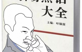 互联网职场黑话大全(漫画版)