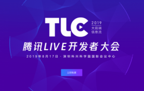 2019腾讯live开发者大会嘉宾PPT分享