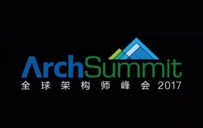 2017ArchSummit全球架构师峰会深圳站嘉宾分享PPT