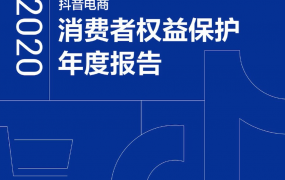 2020抖音电商消费者权益保护年度报告