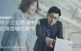 后疫情时代,中小企业跨境电商出海营销白皮书