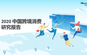 2020中国跨境消费研究报告