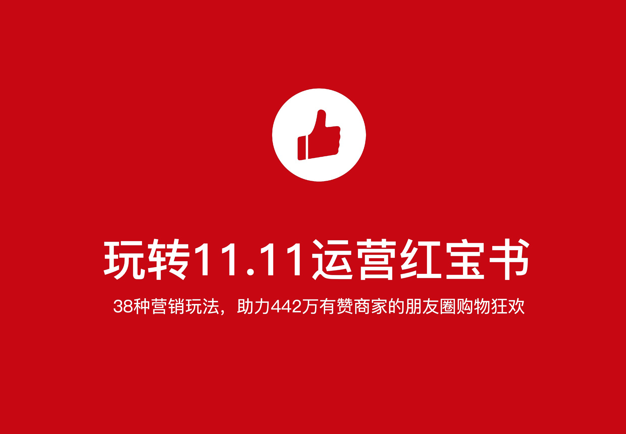 有赞双十一运营红宝书（2019版）
