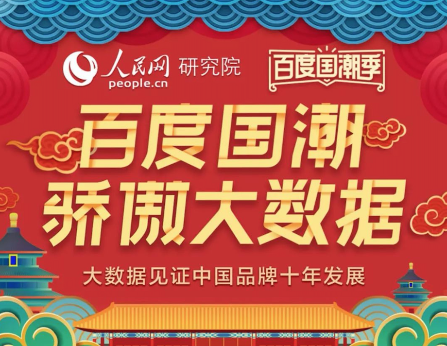 百度国潮骄傲大数据