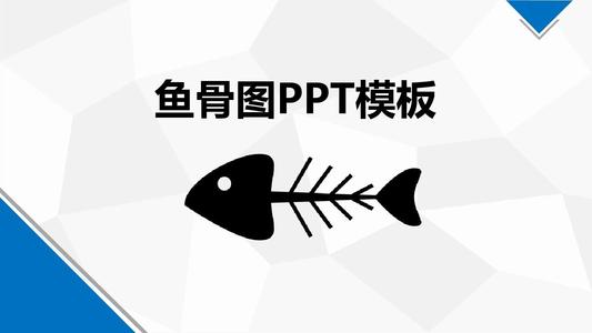 鱼骨图PPT模板第01辑