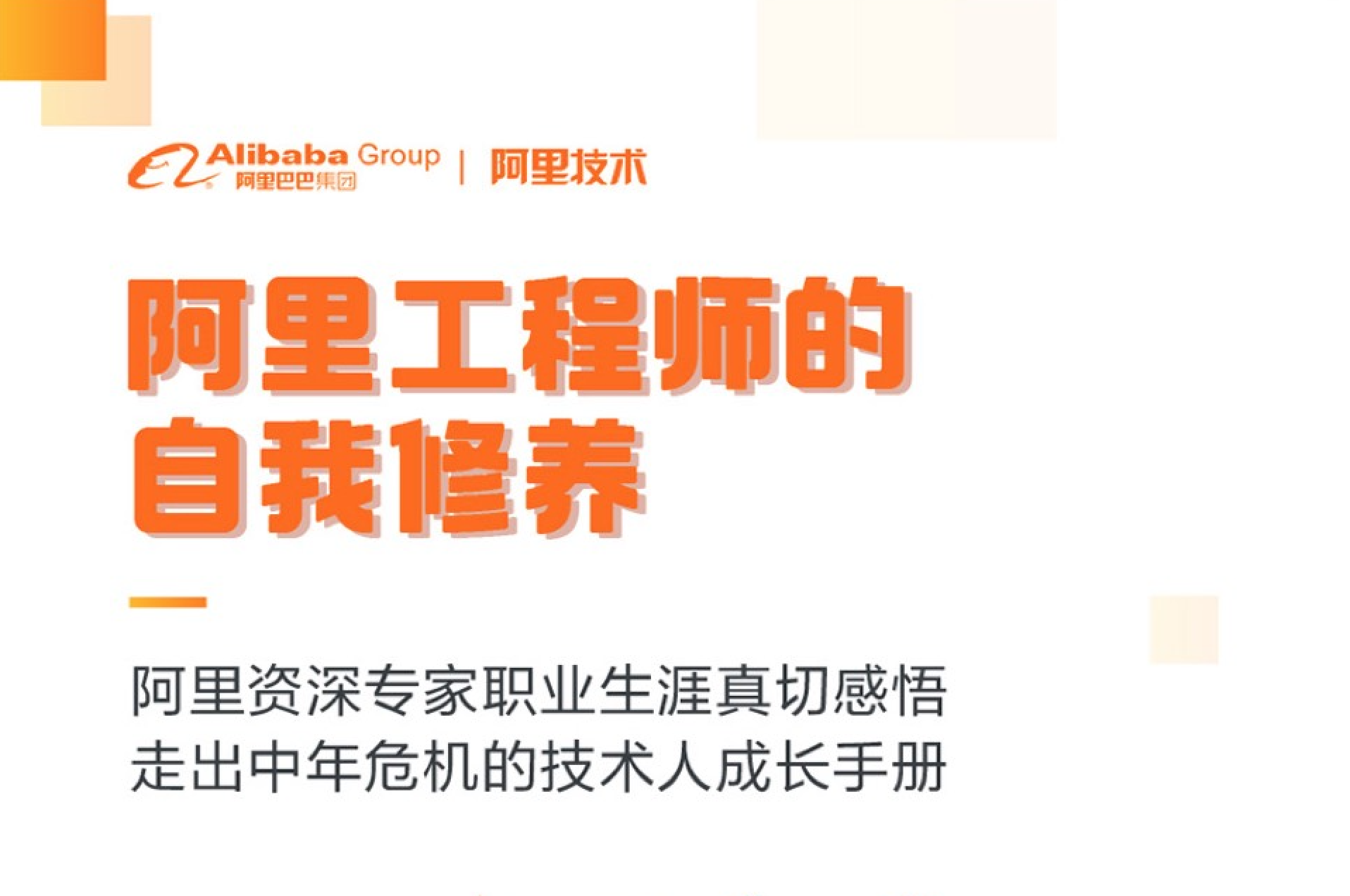 阿里工程师的自我修养