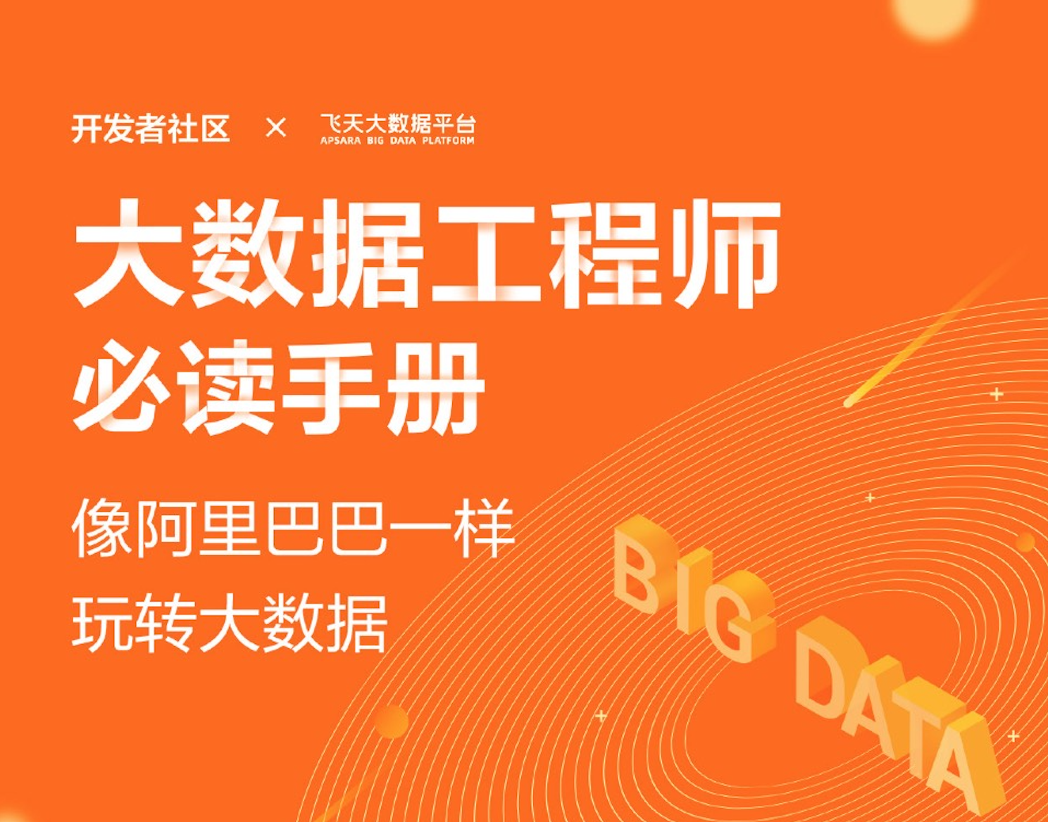 阿里大数据工程师必读手册