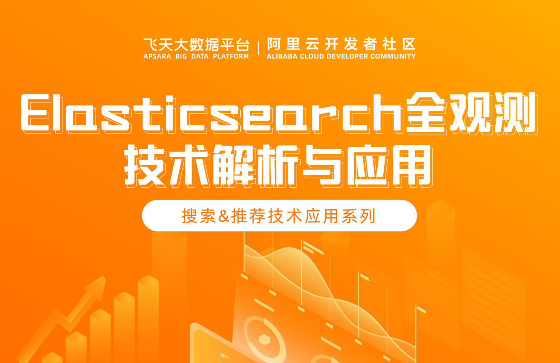 搜索&推荐技术应用之Elasticsearch全观测技术解析与应用