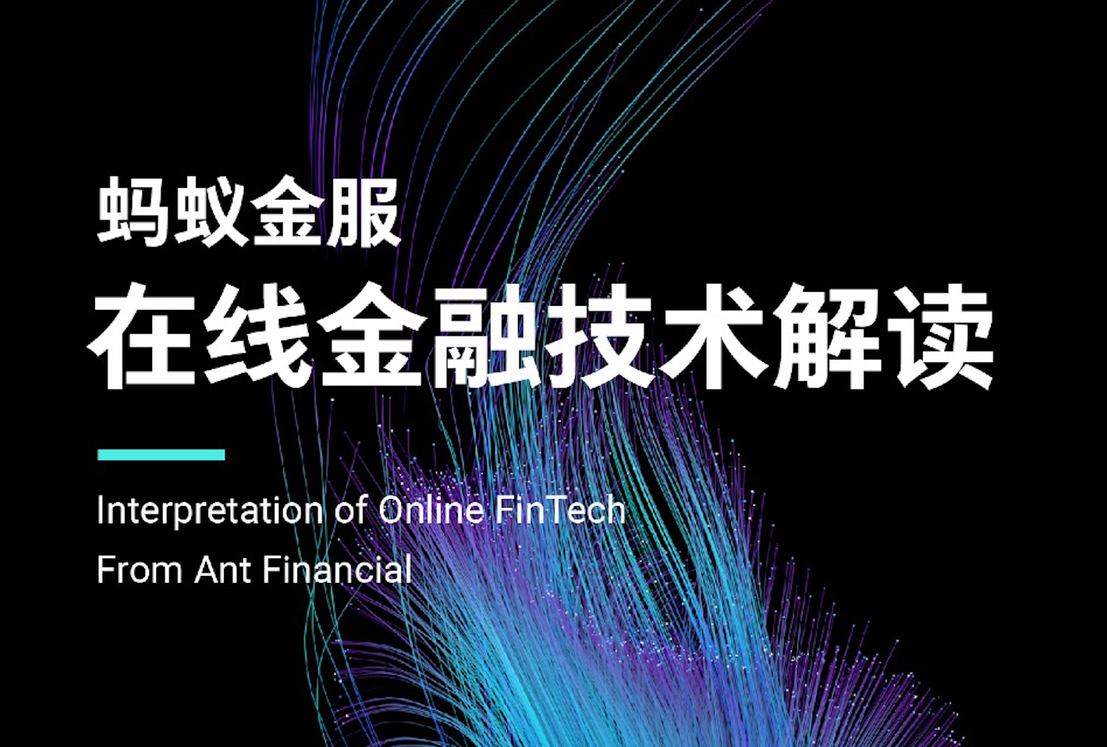 蚂蚁金服在线金融技术解读