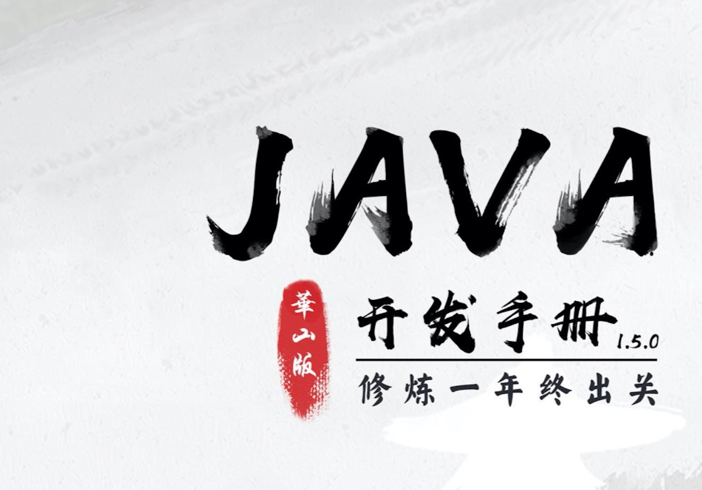 阿里Java开发手册-华山版