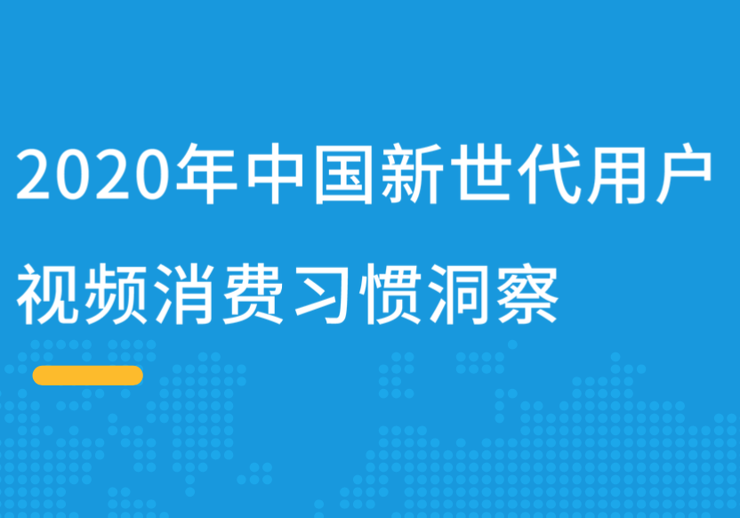 2020年中国新世代用户视频消费行为洞察