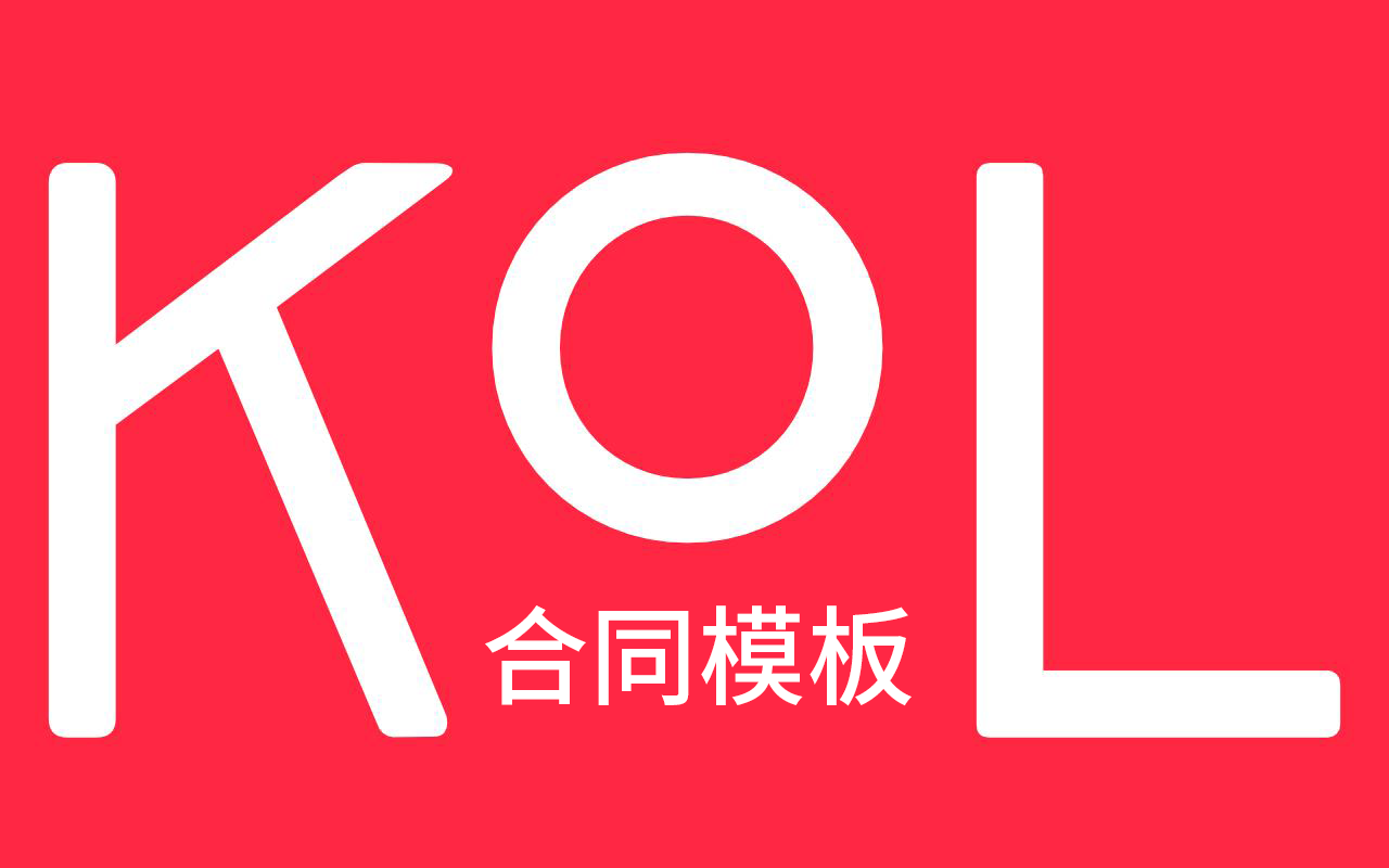 抖音视频艺人合作协议/达人合作协议/网红合作协议模板