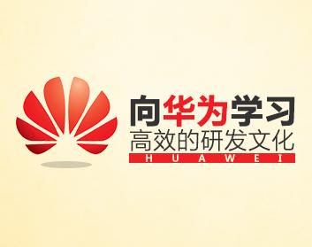 华为研发模式演进历程