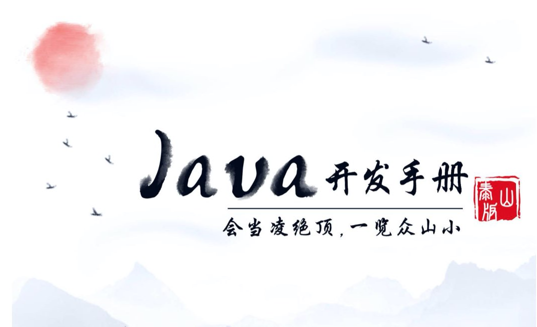 阿里java开发手册-泰山版