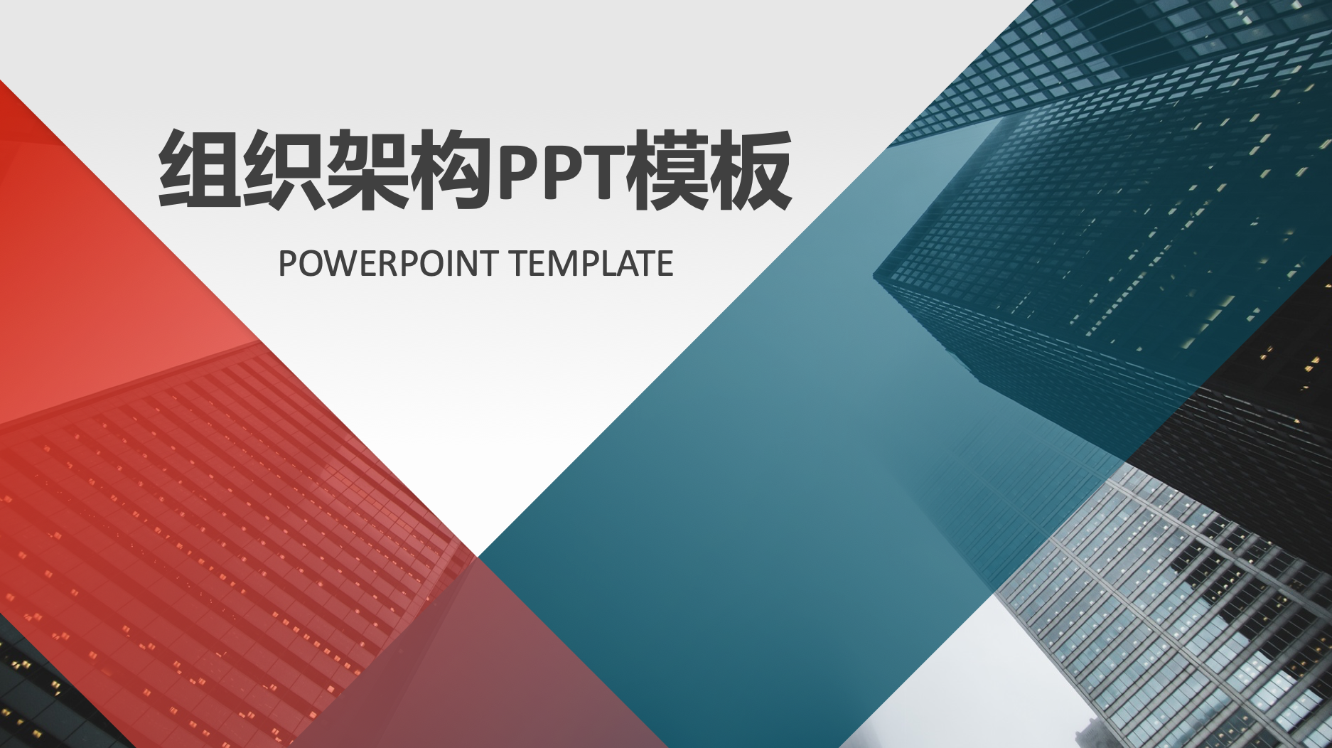 组织架构PPT模板第02辑
