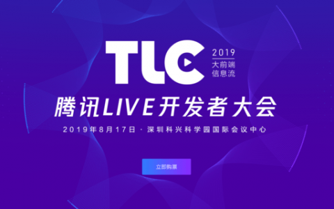 2019腾讯live开发者大会嘉宾PPT分享
