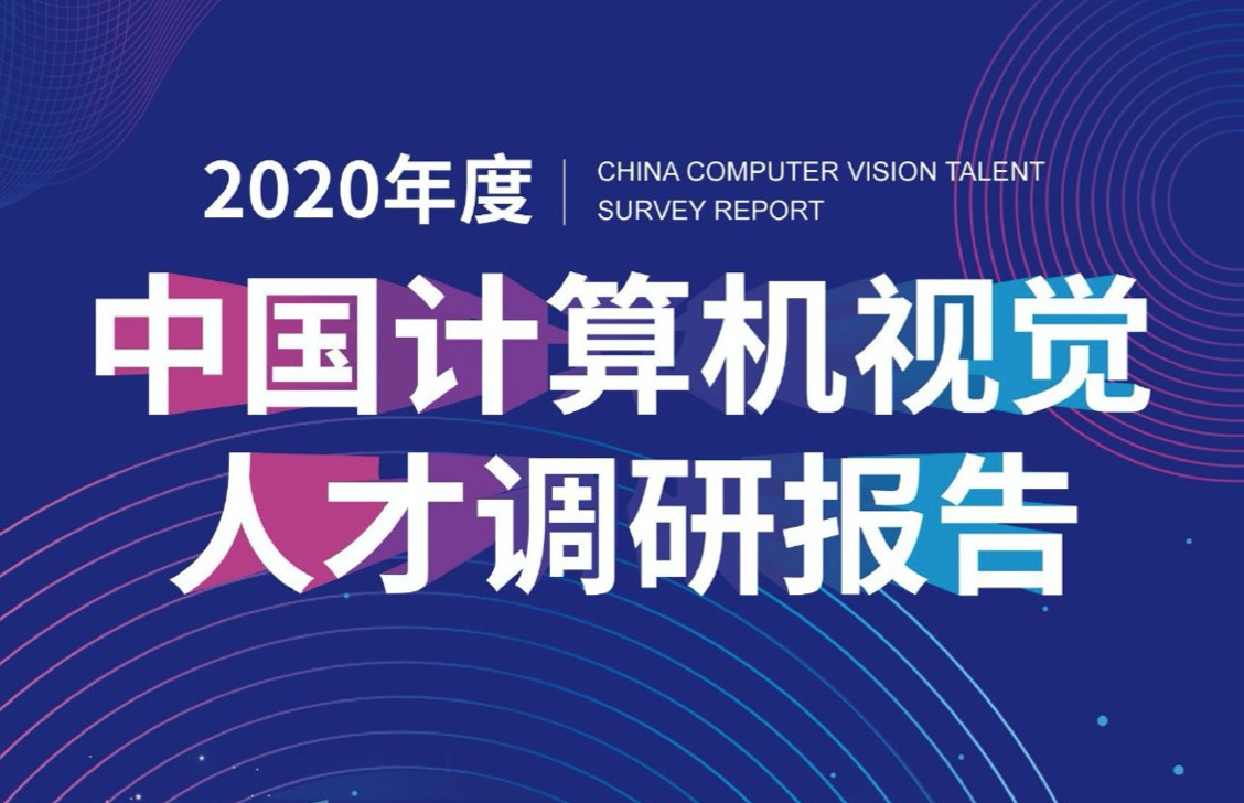 2020年中国计算机视觉人才调研报告