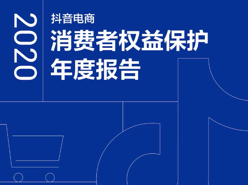 2020抖音电商消费者权益保护年度报告