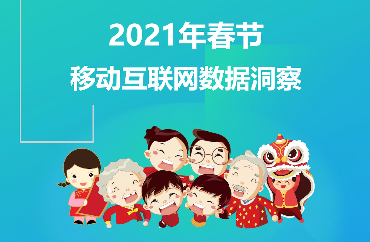 2021年春节移动互联网数据洞察