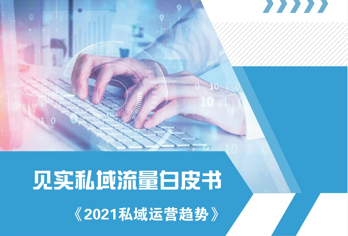 2021私域运营趋势白皮书