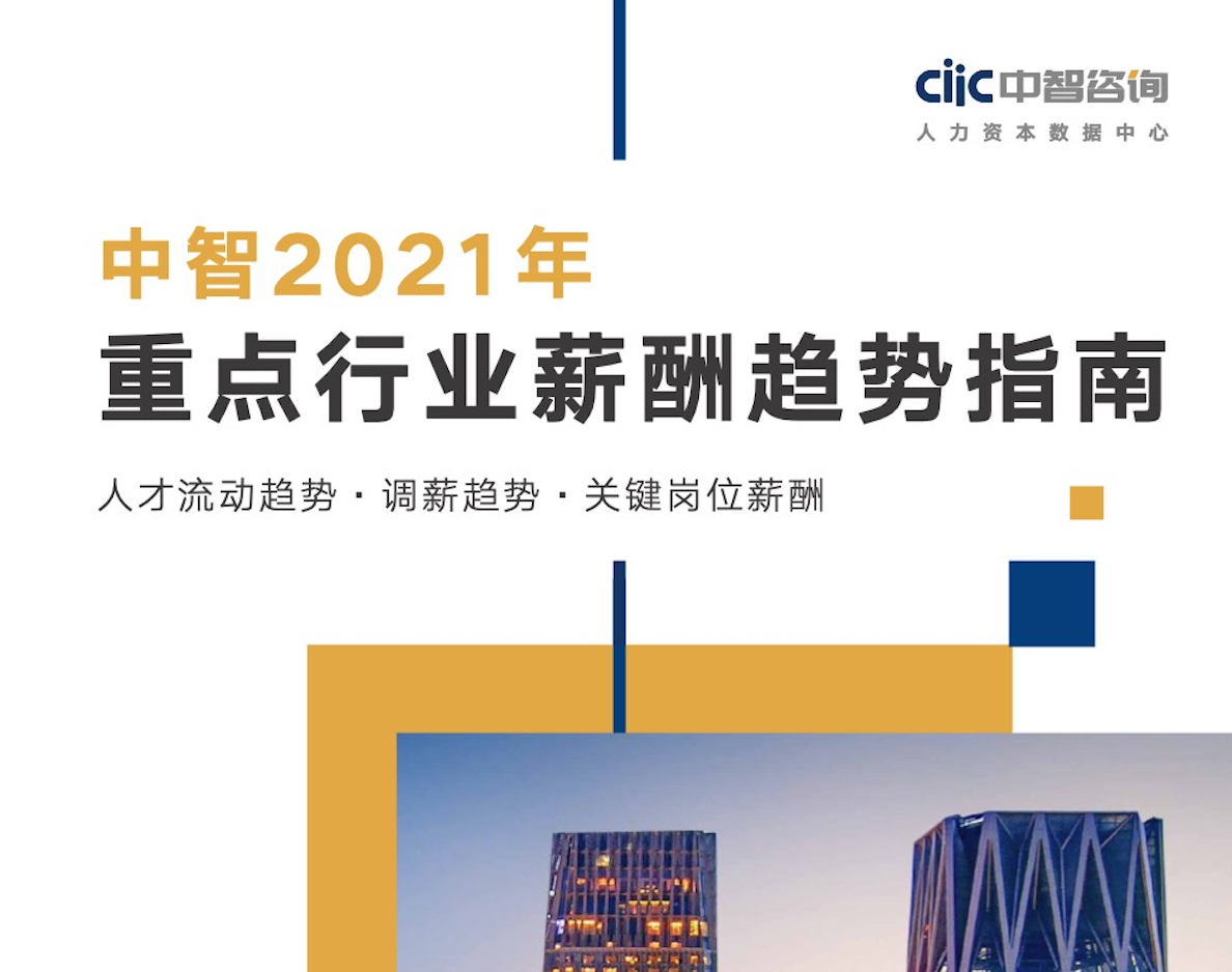 2021年重点行业薪酬趋势指南