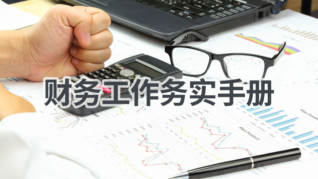 财务工作实务完全手册