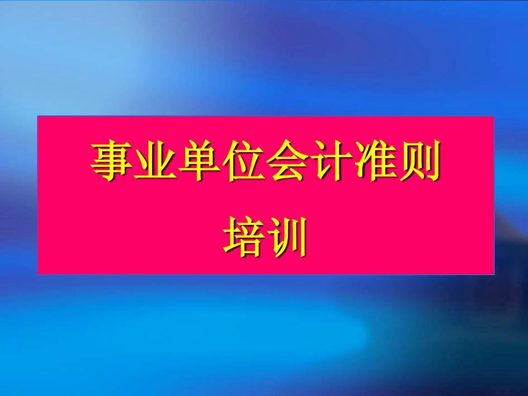 财政部准则体系培训课件