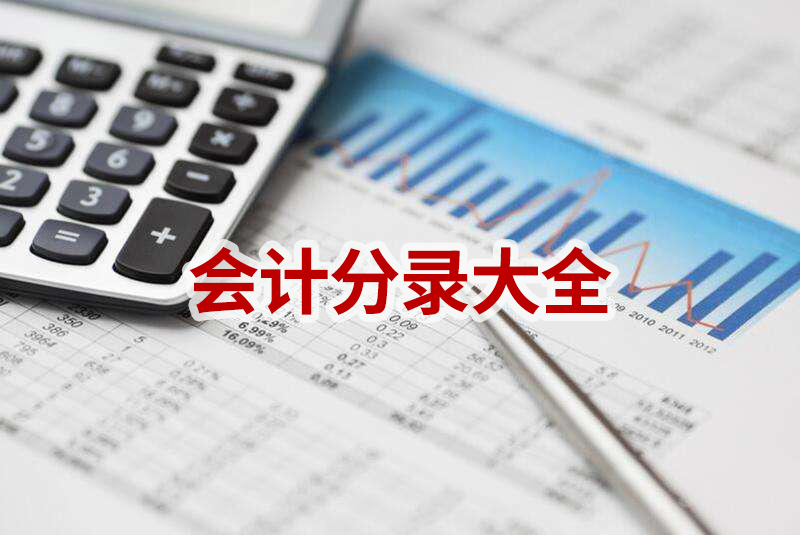会计分录大全