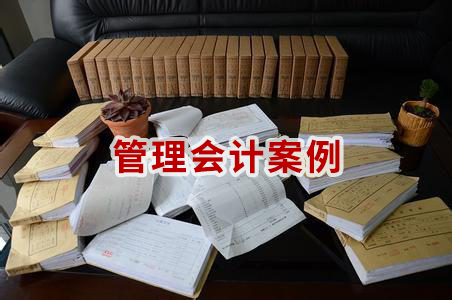 管理会计案例资料
